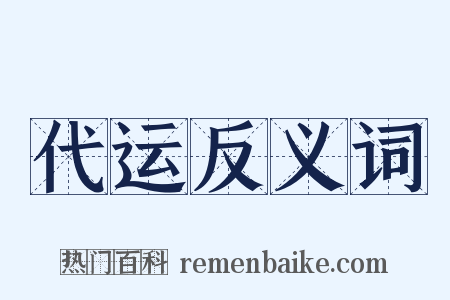 代运反义词是什么意思的图片